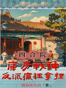四合院:最强反派,请众禽兽升天