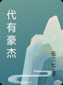 代有什么四字词语