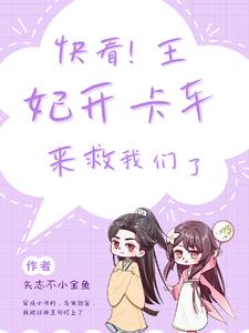 快看!王妃开卡车来救我们了