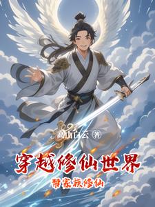 穿越修仙世界系统