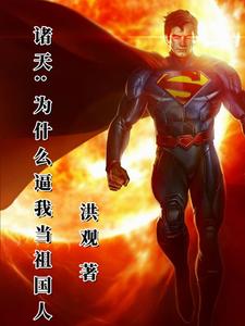 诸天:为什么逼我当祖国人