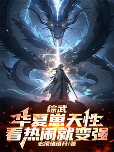 综武:华夏崽天性,看热闹就变强