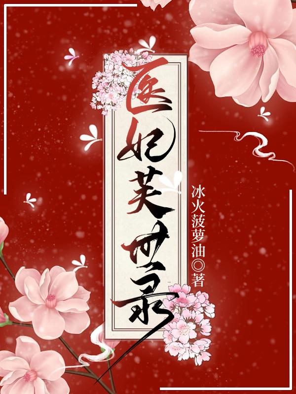 医妃天天要休夫全文免费阅读