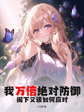 我万倍绝对防御,阁下又该如何应对?
