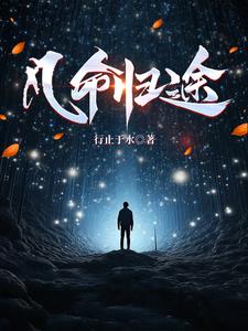 《凡人修仙传》