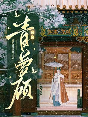 青萝衣禾晏山