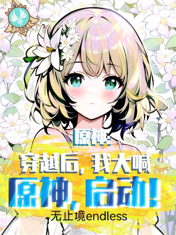 穿越后,我大喊:原神,启动!