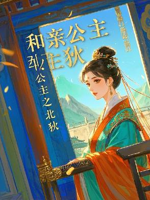 和亲公主没人要废材王子捡到宝了
