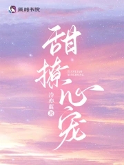 甜撩难顺