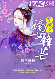 穿越之嫡女当家 小说