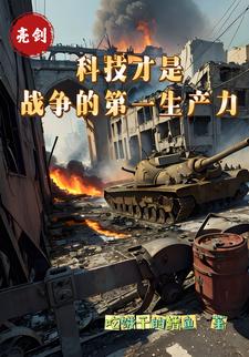 亮剑:科技才是战争的第一生产力