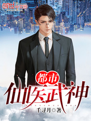 都市仙医古帆小说